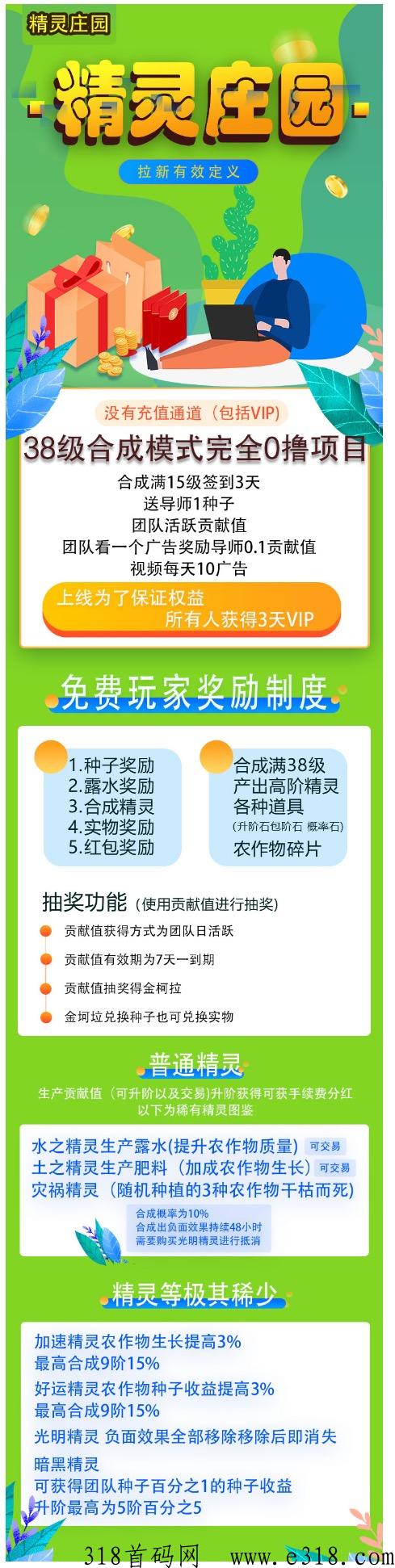 精灵庄园，新首码项目