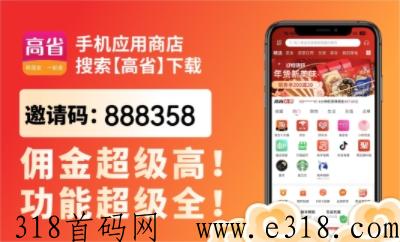 如何使用高省APP领取隐藏优惠券和高额佣金返利