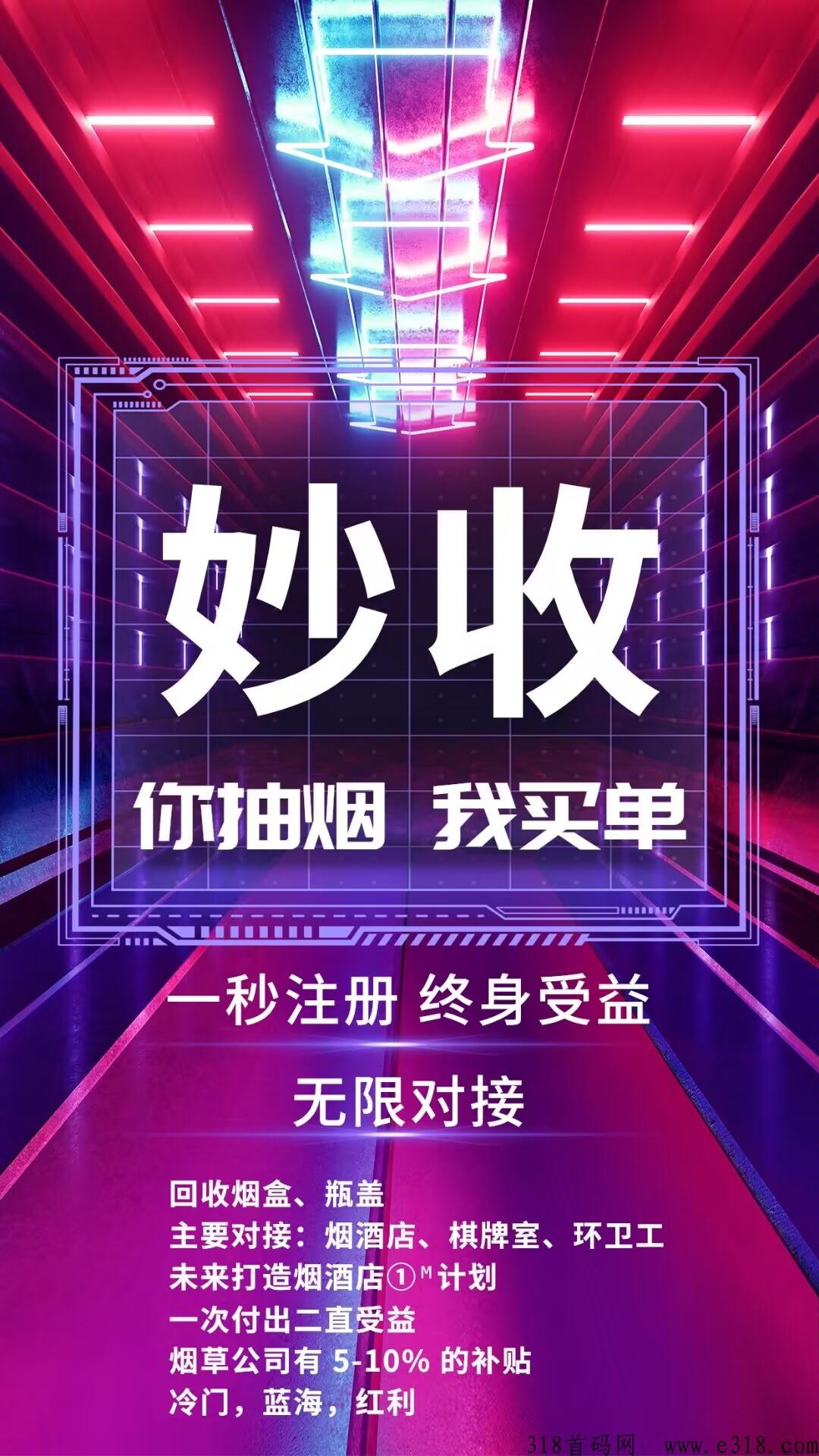 妙收，烟盒，饮料，酒盖，等扫码赚米