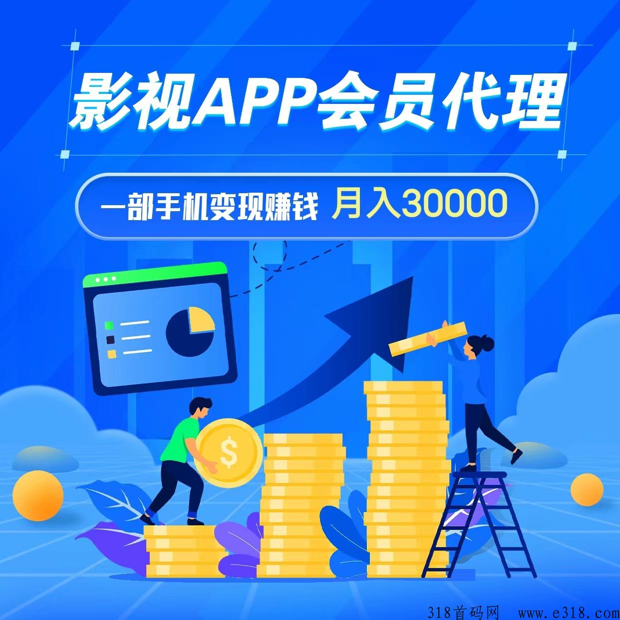 全网影视APP搭建，影视会员vip代理！赚米真的太简单容易