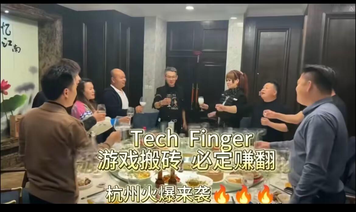 Tech-Finger全球首款AI游戏，强大无泡沫，全网对接团队长