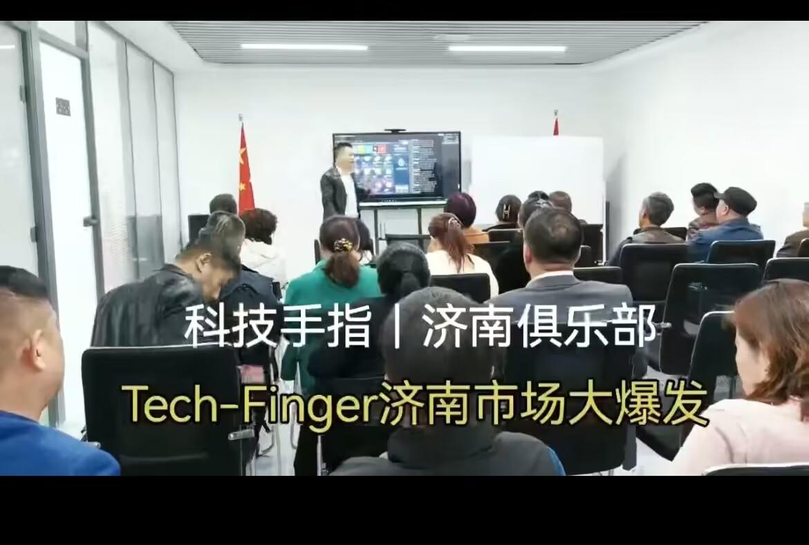 Tech-Finger全球首款AI游戏，强大无泡沫，全网对接团队长