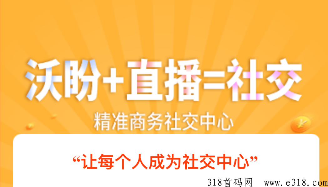 沃盼首码拼团模式，全网独创长久稳定