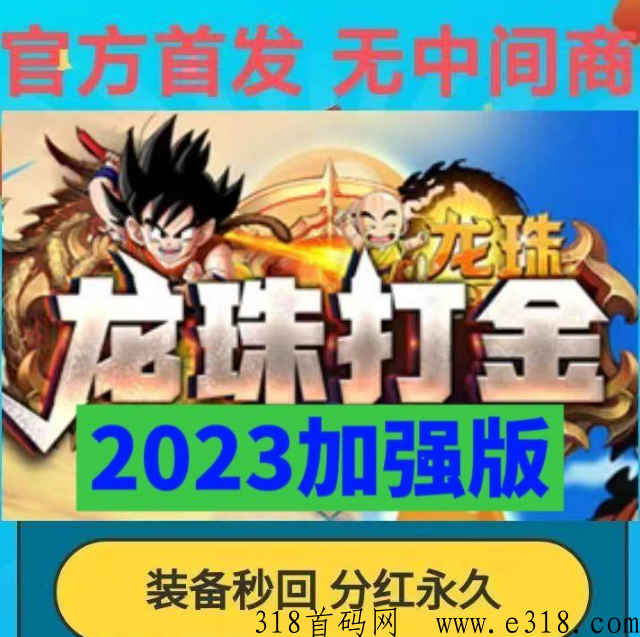 2023龙珠掌上抗米网游，金回收+龙珠