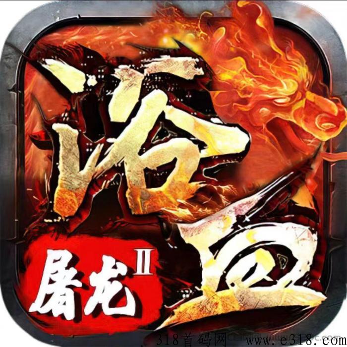 浴血屠龙2热血回归，全网最强的打金项目