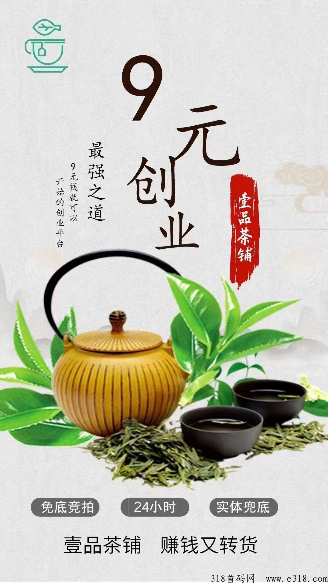 壹品茶铺重磅来袭，低价开启副业