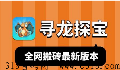 寻龙探宝app，超高收益，装备包回收的传奇打金平台