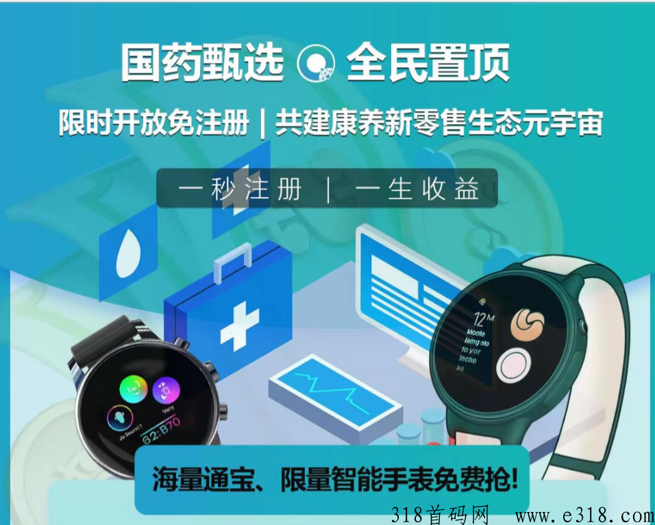 国药甄选首码刚出，数字权证，即将上线，速度上车