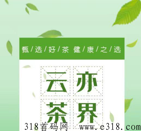 刚出云亦茶界首码，可转赠、提现、兑换话费，可转赠可提现