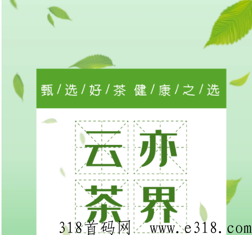 云亦茶界赚米