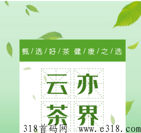 刚出云亦茶界首码，分h模式，可转、提、兑换话费