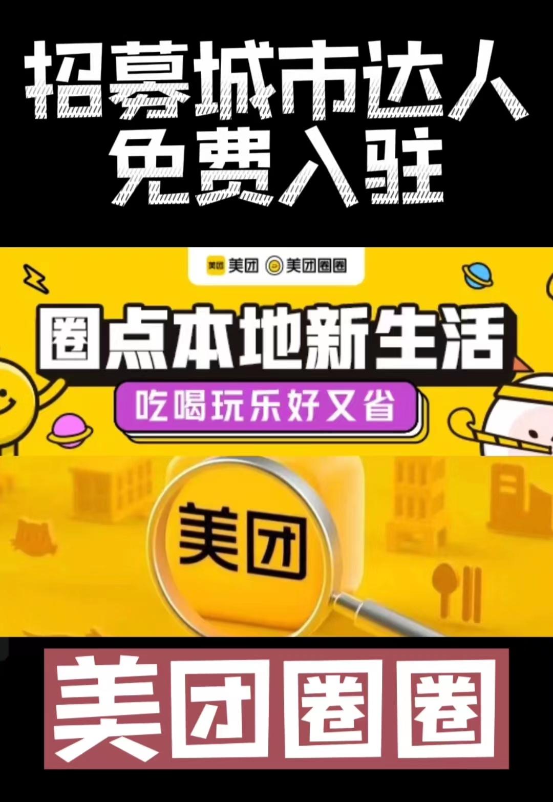 美团圈圈，2023美团本地团购分销平台！首码注册，跑马圈地，速度啊