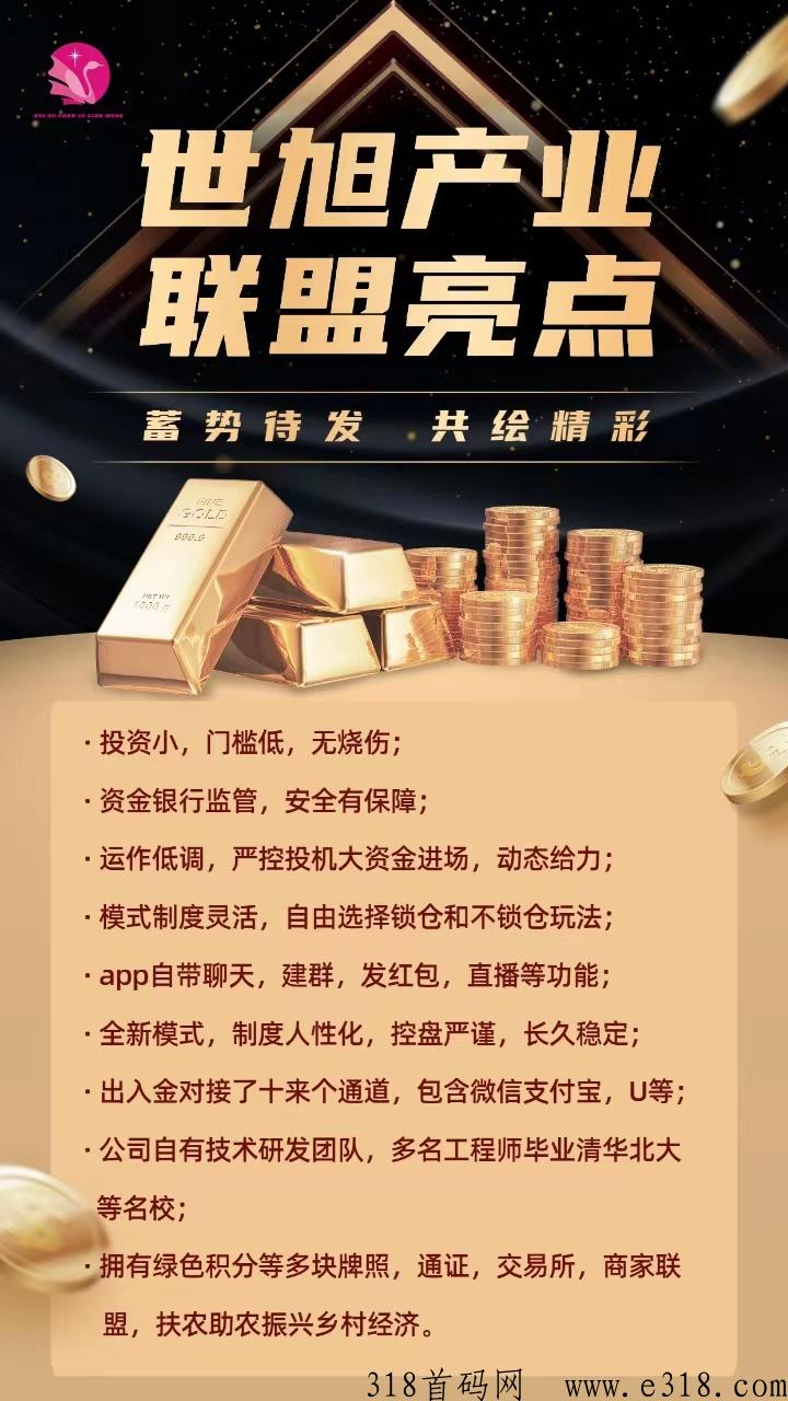 世旭产业联盟首码对接，扶持拉满