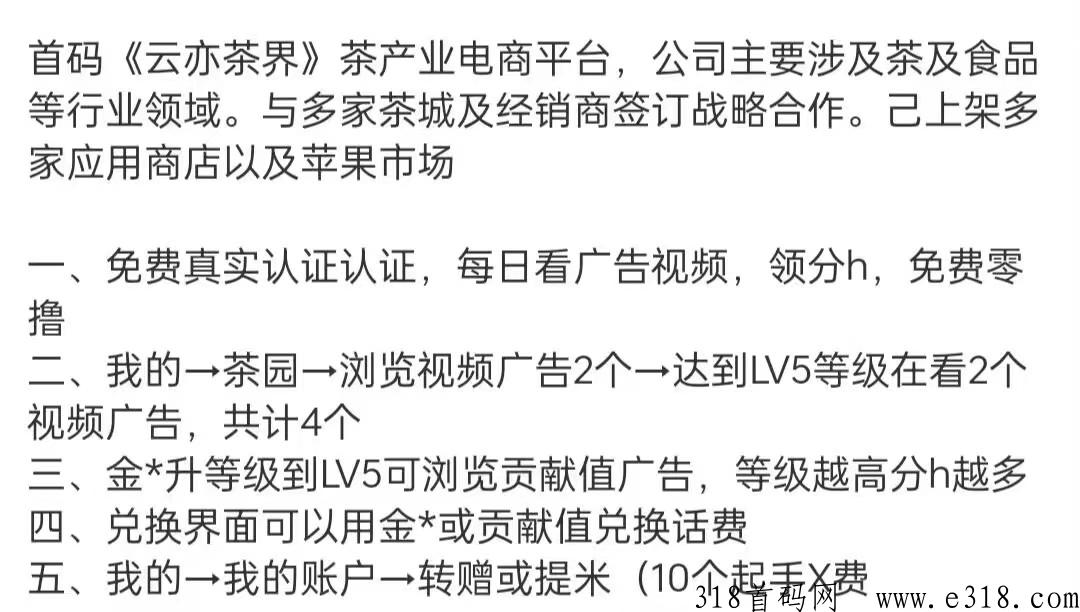 云亦茶界首码，升级可分，可转赠，可兑换话费