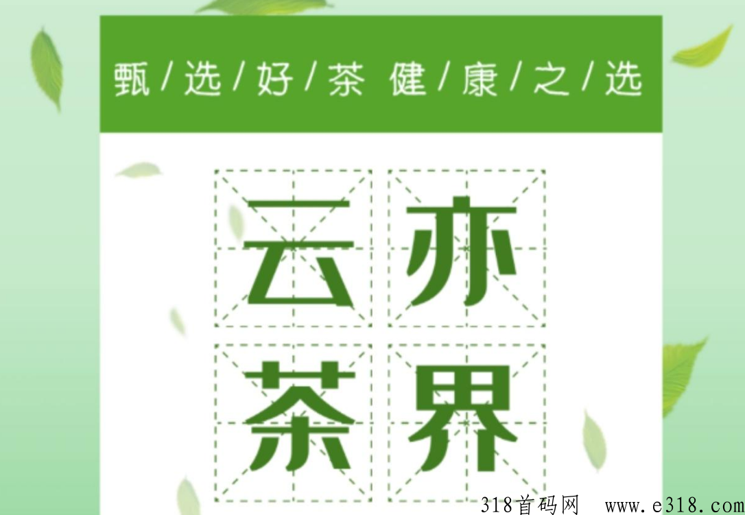 云亦茶界最火爆项目
