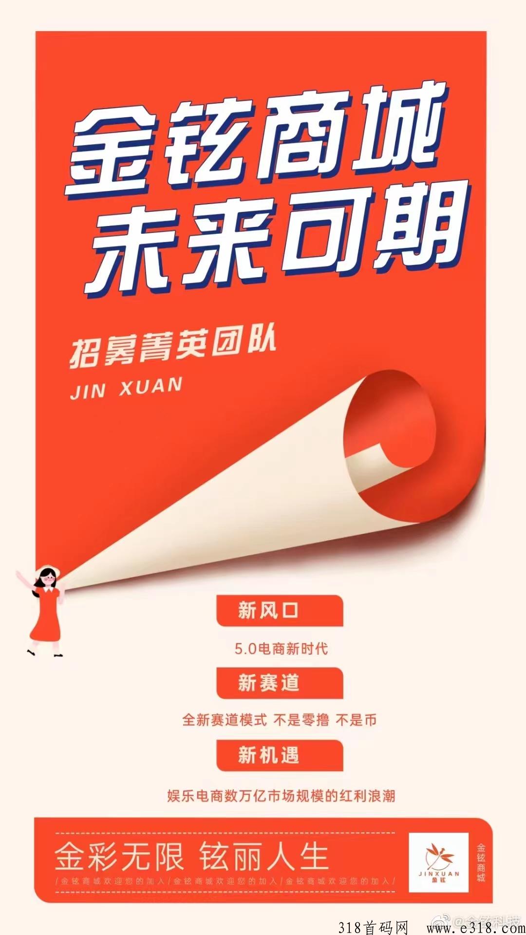 金铉商城邀您共创，5.0电商新时代，新风口新赛道，新机遇