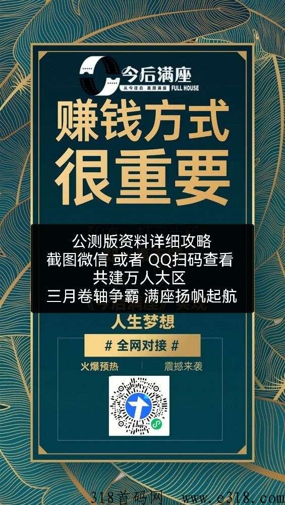 今后满座大p崛起，价格一路飙升，群聊论坛板块上线了，拉新打榜前50名拿全网分一周