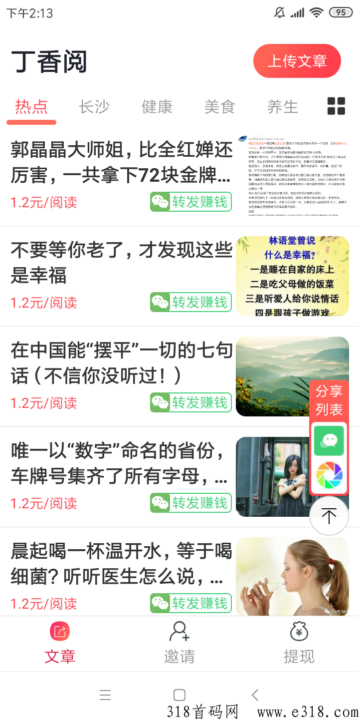 安心阅app首码，微信自动阅读转发高价平台