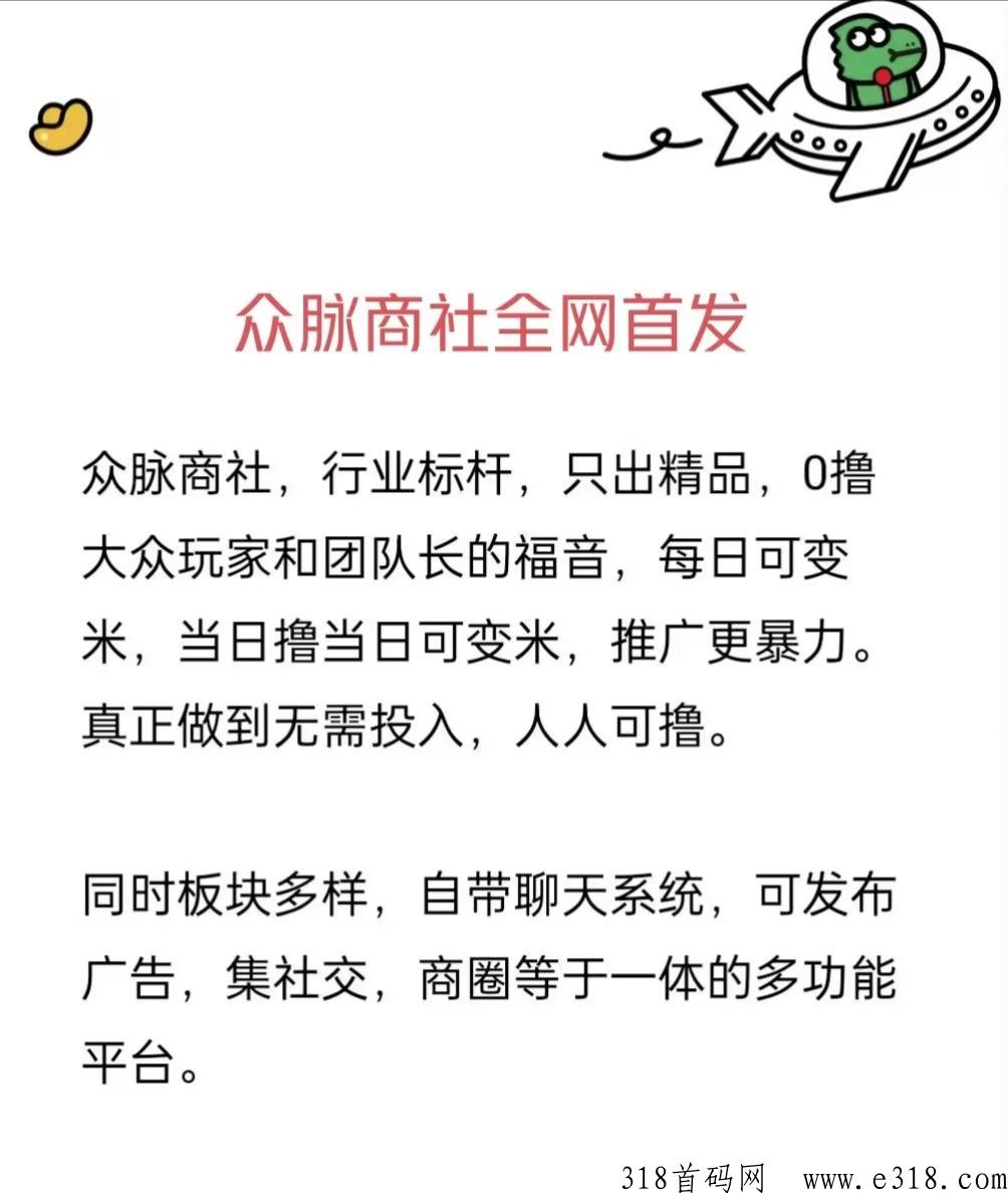 众脉商社首码，一个钻3元起步，不看广告，每天点6个赞