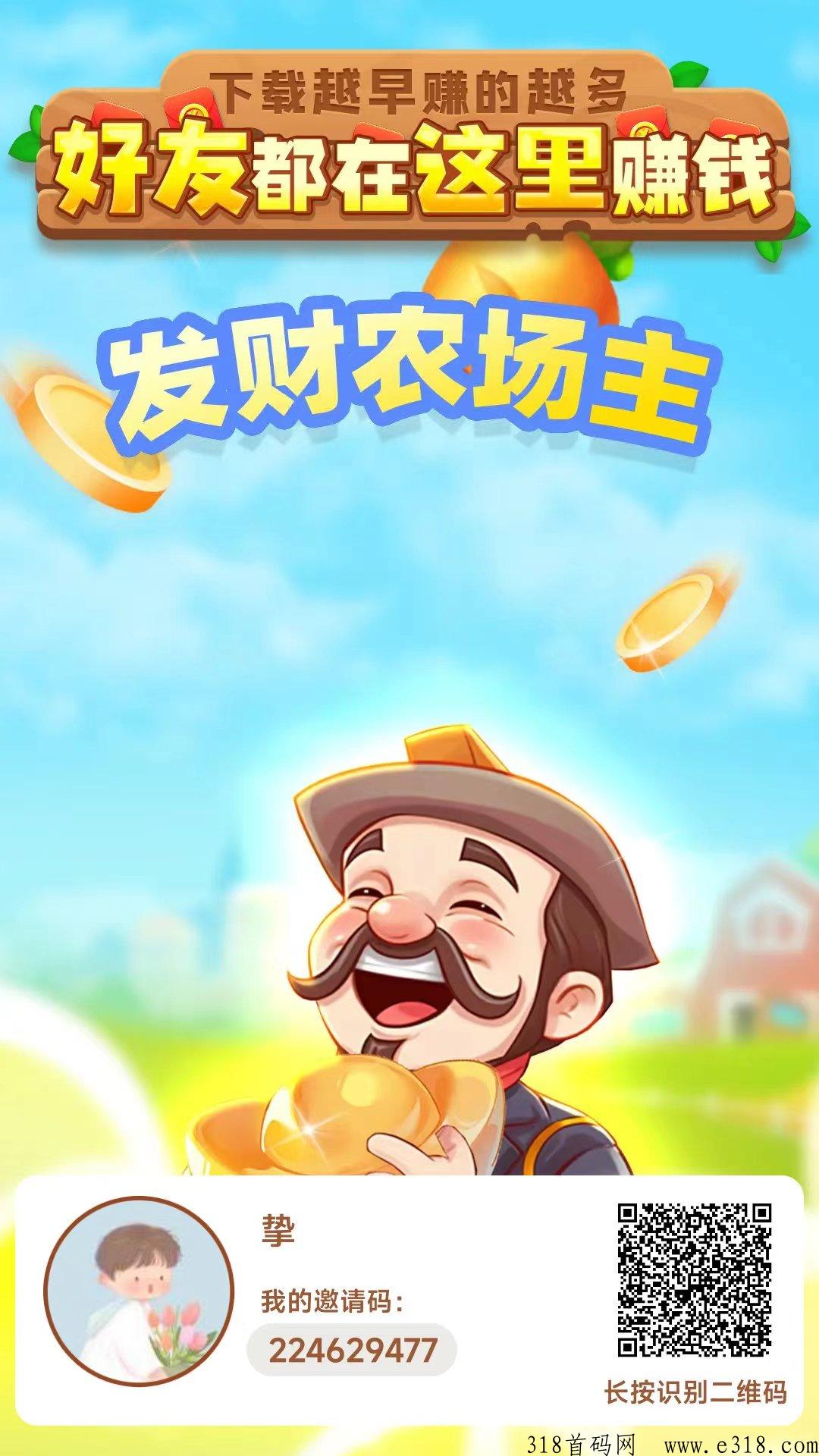 发财农场主首码上线一款纯看广告赚米app，按攻略赚米