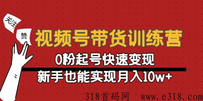 视频号开橱窗带货，​傻瓜式无需自己剪辑发作品，全程自动收益