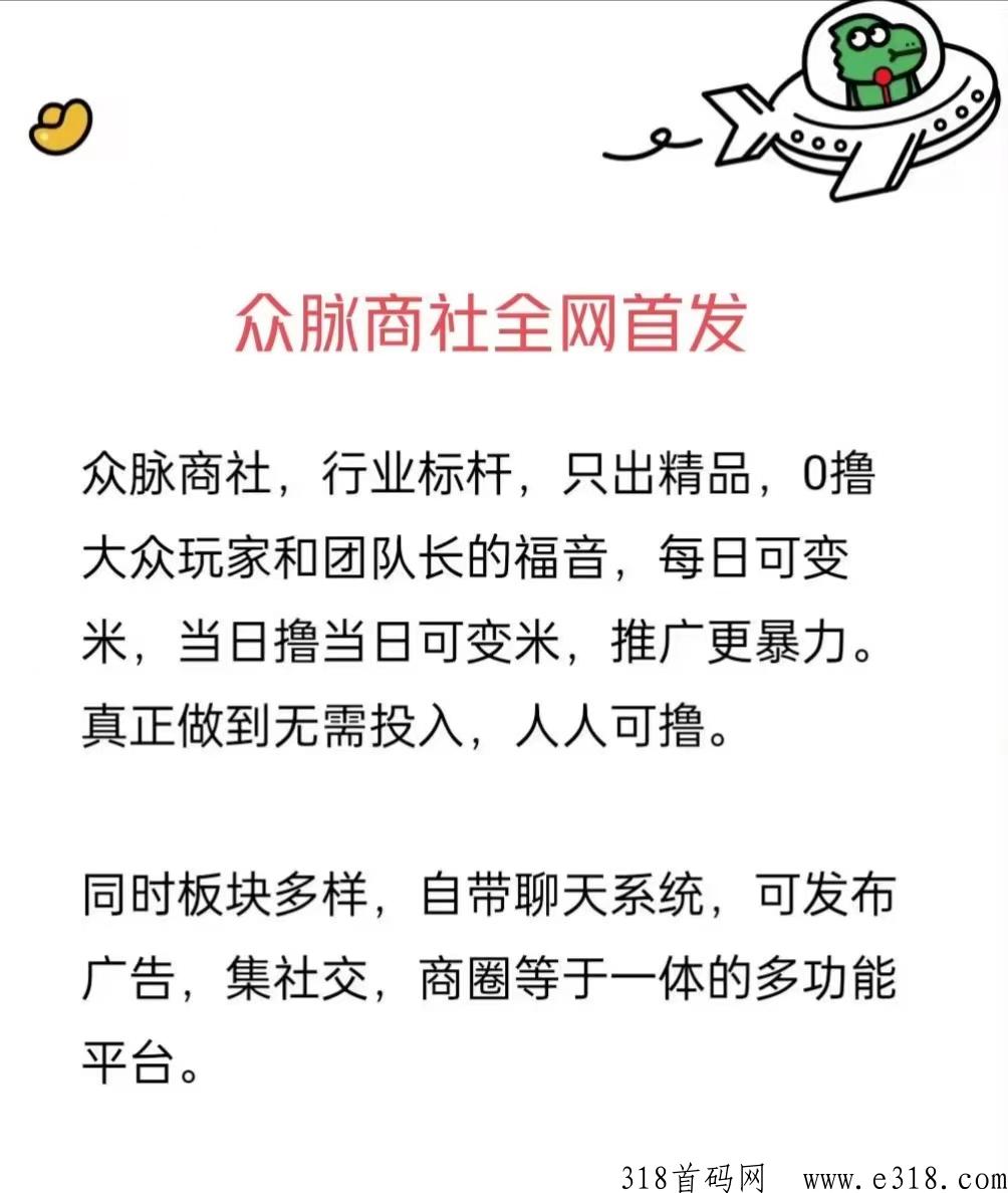 众脉商社首码，一个钻价高，不看广告，每天点6个赞
