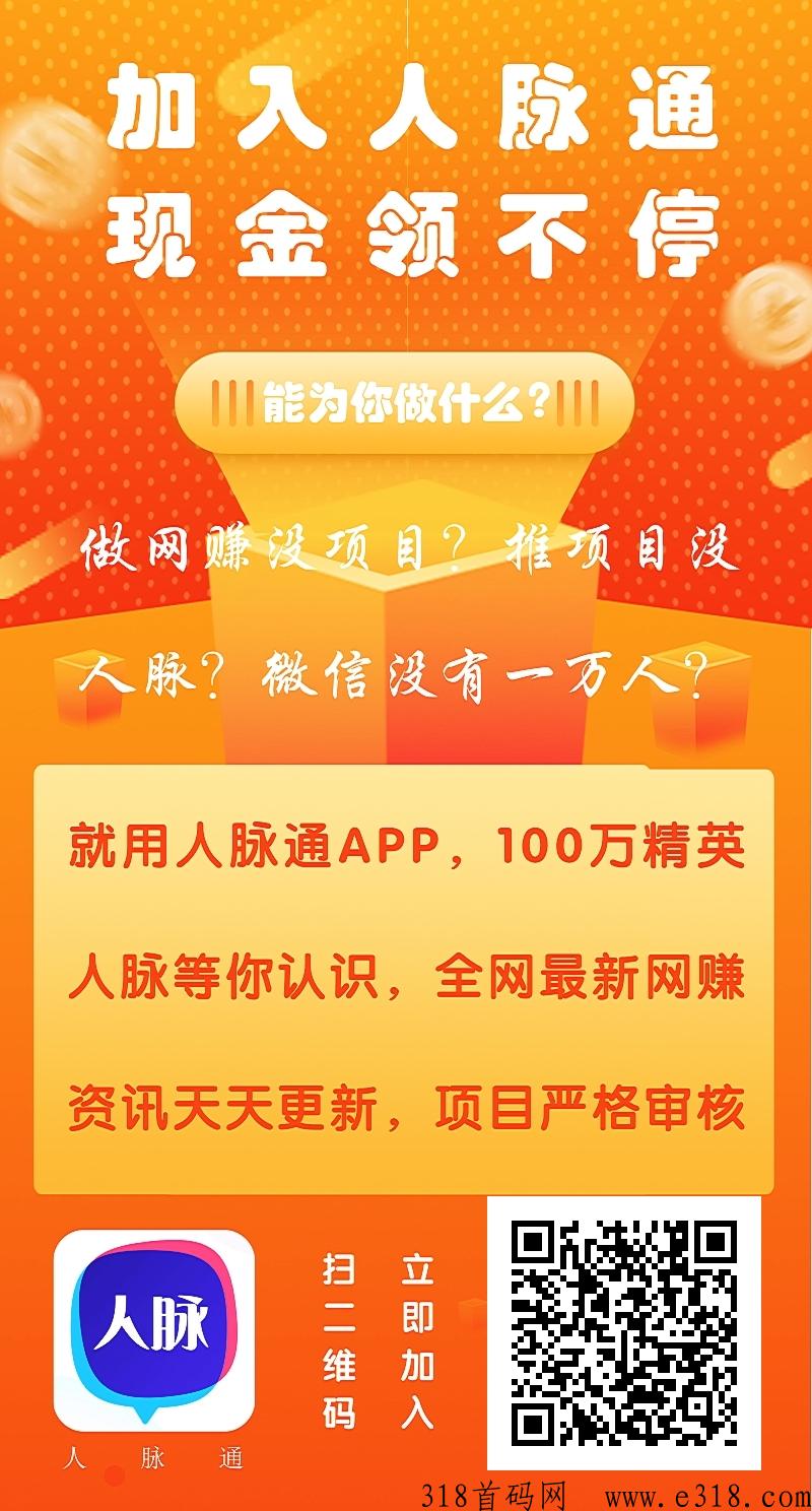 人脉通，你只需要占位我来扶持，天天躺赚