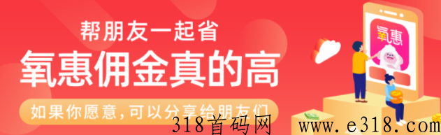 氧惠再放大招，氧粉可享直邀粉丝收益，爆发的时刻来临