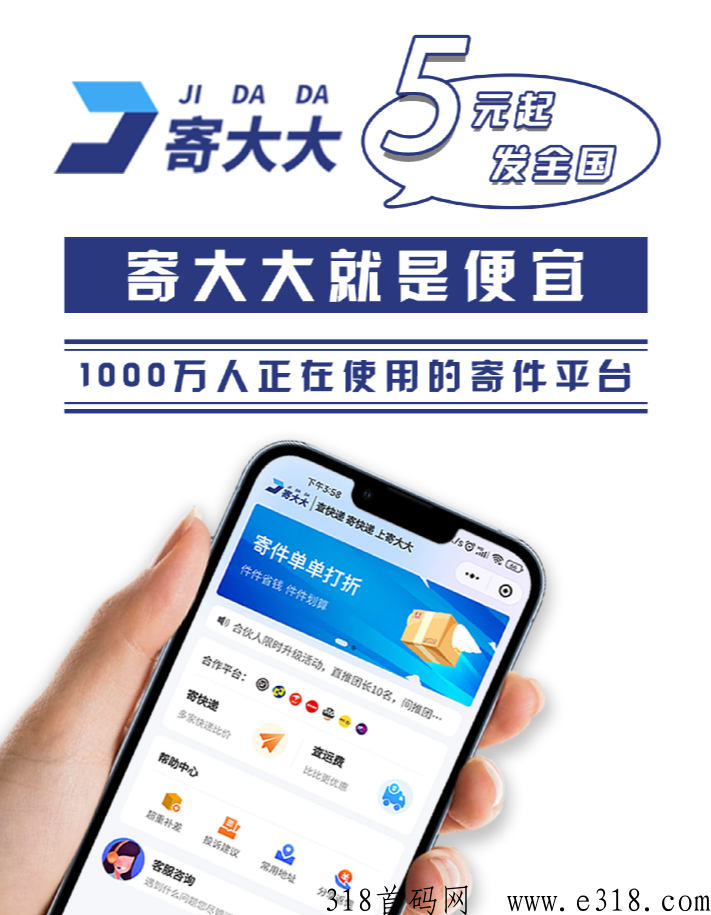 寄大大首发cps聚合快递平台首码，5元起快递发全g，招募合伙人