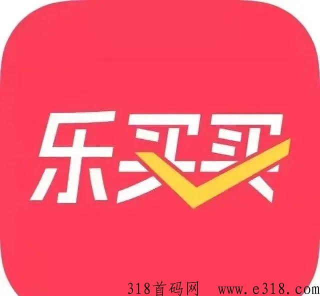 乐买买，首码发布，0元购撸货项目带极速返，免费的白拿已亲测稳定长期可撸，早上车早吃肉