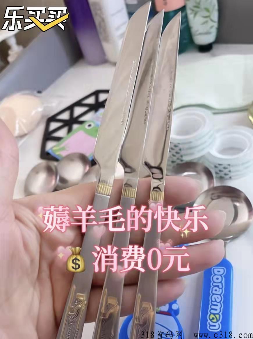 乐买买，首码发布，0元购撸货项目带极速返，免费的白拿已亲测稳定长期可撸，早上车早吃肉