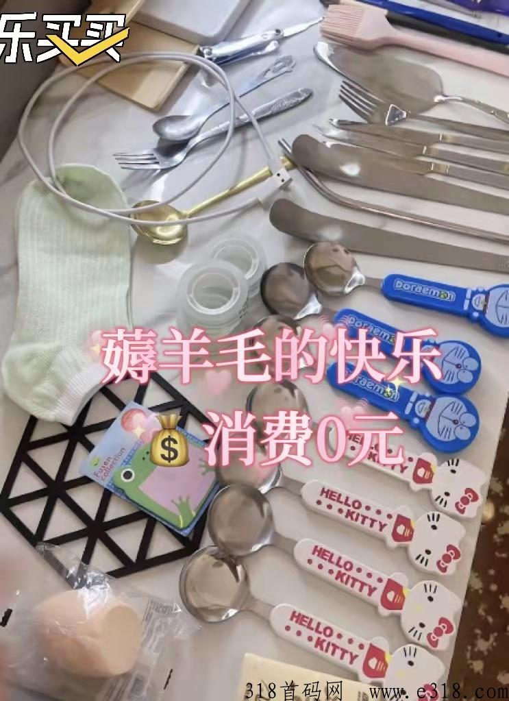 乐买买，首码发布，0元购撸货项目带极速返，免费的白拿已亲测稳定长期可撸，早上车早吃肉