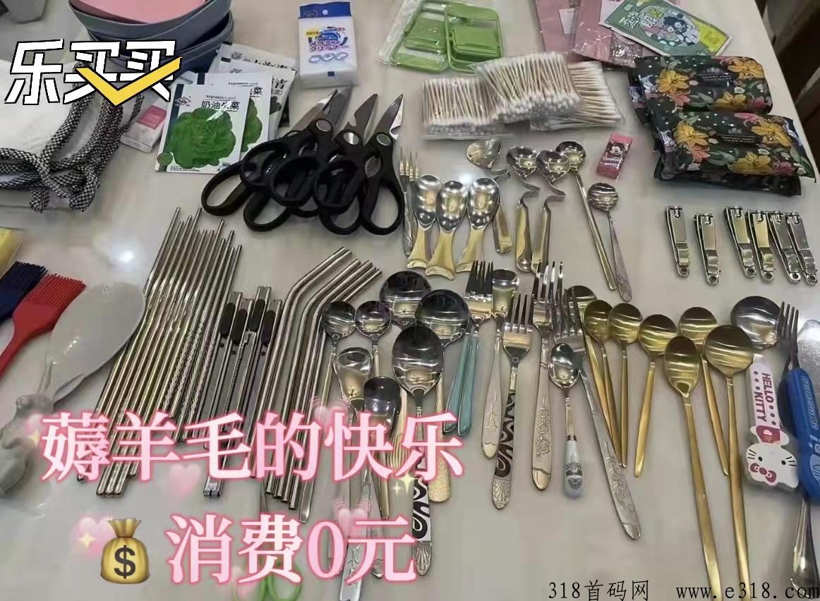 乐买买，首码发布，0元购撸货项目带极速返，免费的白拿已亲测稳定长期可撸，早上车早吃肉