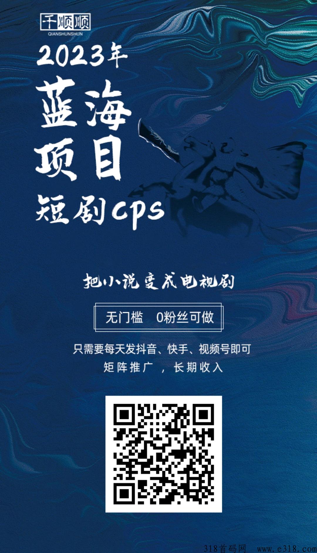 千顺顺短剧是什么，免费拿短剧推广授权，见效快收益高