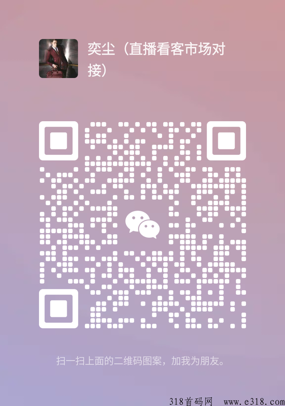 直播看客，红利期，欢迎来对接，一手对接，拿最新资讯