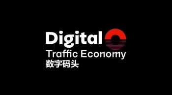 数字码头，震撼来袭，总部对接