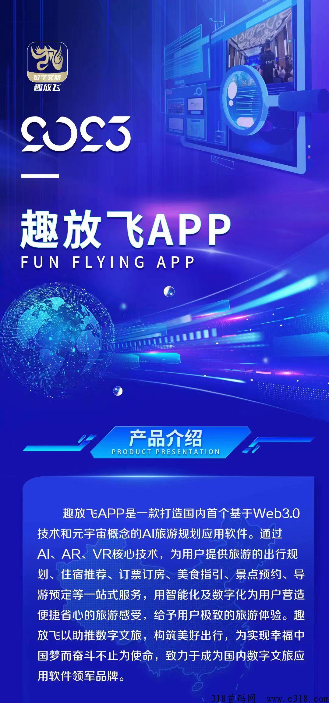 趣放飞APP，数字文旅，一键规划旅游路线