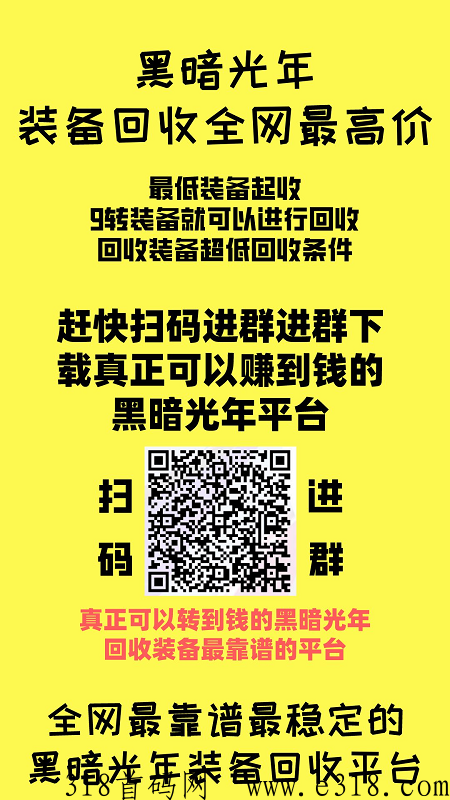 黑暗光年，全网官方回收价格最高的平台