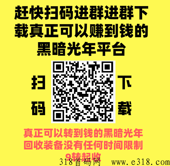 黑暗光年，全网官方回收价格最高的平台