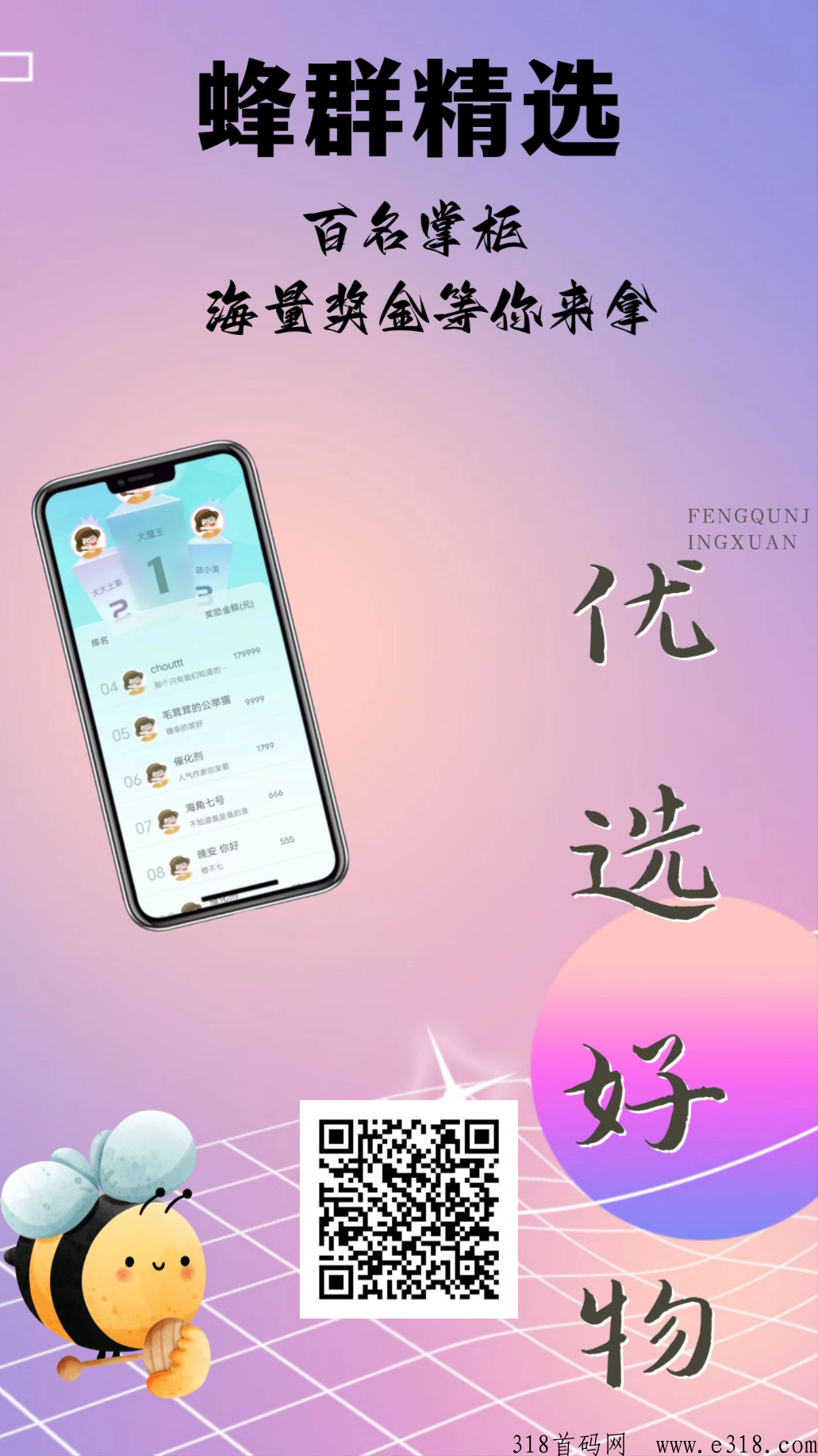 蜂群精选占位滑落奖＋每日分h，不推广每天也有收益，推广收益爆表！