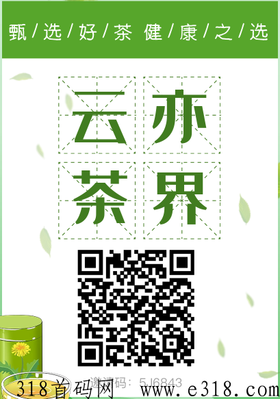 云亦茶界纯撸！无费用不扫脸，简单操作可变现！