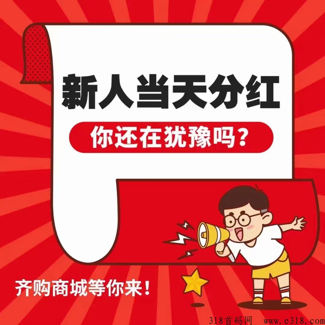 齐够商城不签到不广告每天自动分奖励