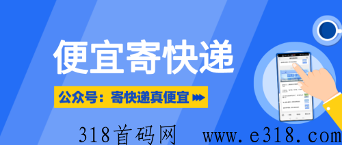 可以便宜寄快递的公众号靠谱吗?