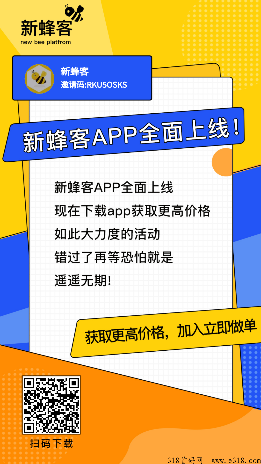 新蜂客，2023最好用的网推地推项目拉新渠道平台