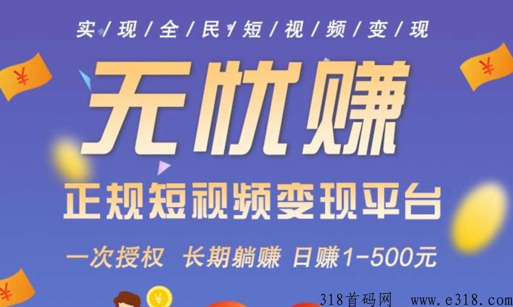 无忧赚短视频变现新玩法，加入即可赚米，醉高扶持