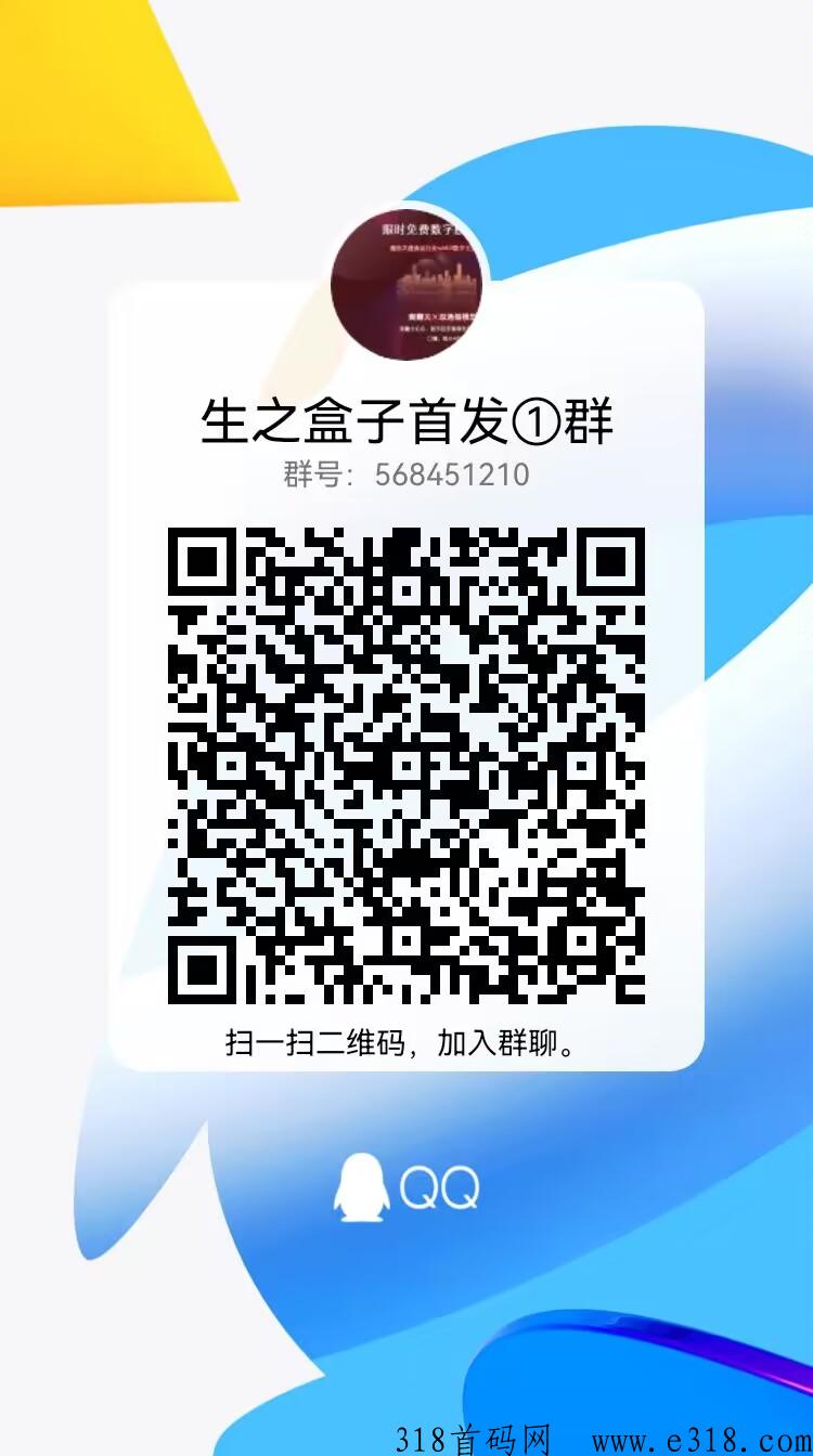 生之盒子首码刚出，免费领数藏，速度上车