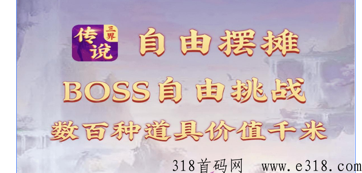 新首码项目，三界传说，注册自提5R＋6R