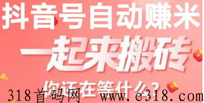 抖米助手首发， 多开翻倍不封号坐享芬h