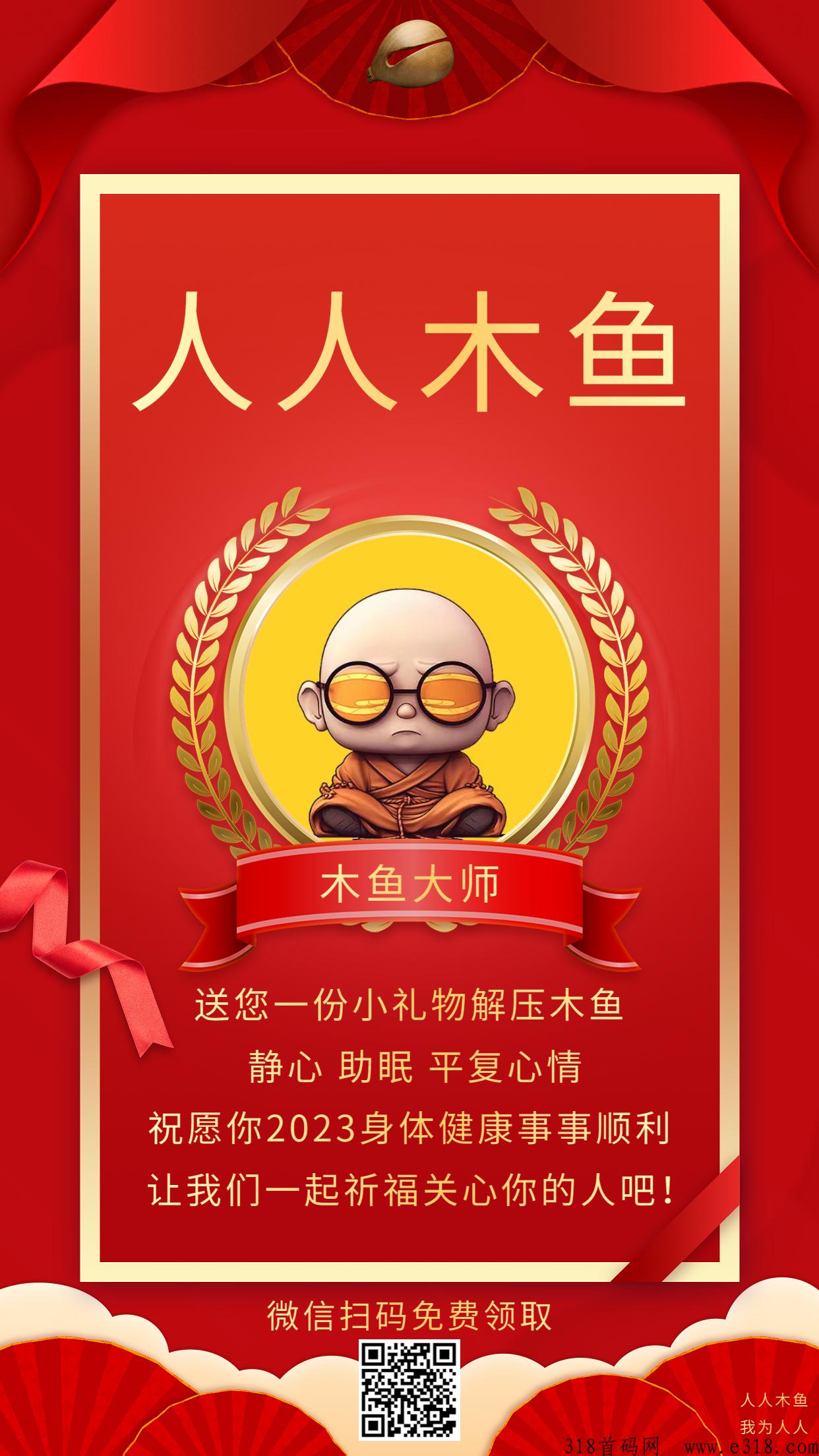 人人木鱼，精神稳定器