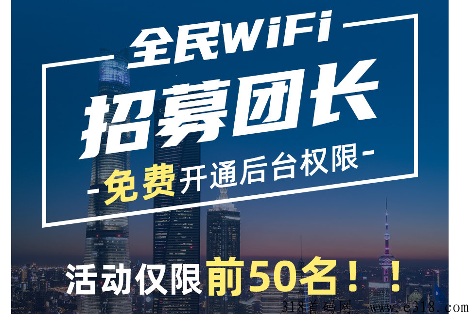 全民共享wifi限时免费开通团长了，数量有限，先到先得